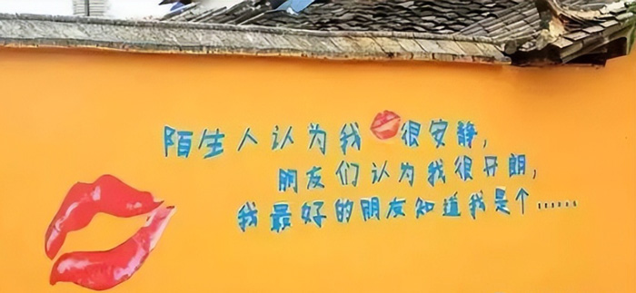 乡村墙绘