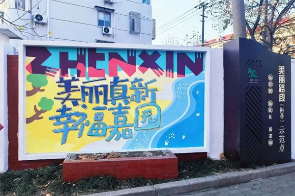 墙体彩绘